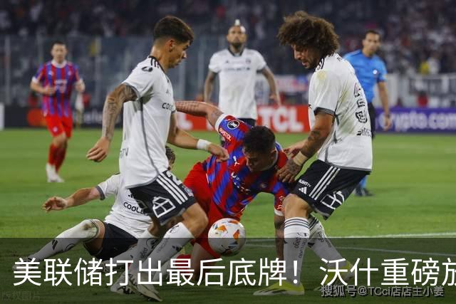 美联储打出最后底牌！沃什重磅放话：美国接下来要赌一把“大的”